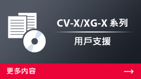 CV-X/XG-X 系列 使用者支援 | 更多内容