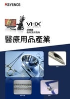 VHX 系列 顯微鏡 應用案例指南 醫療用品產業