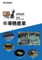 VHX 系列 顯微鏡 應用案例指南 半導體產業
