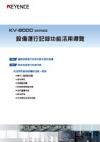 KV-8000 系列 設備運行記錄功能活用導覽