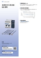 EG 系列 高精度定位感測器 產品型錄