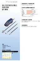 ET 系列 適用於非鐵金屬的超小型近接感測器 產品型錄