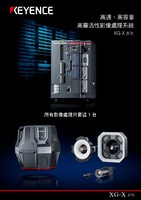 XG-X 系列 高速、高容量 高靈活性影像處理系統 產品型錄
