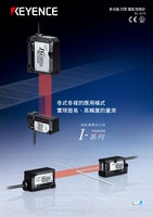 IG 系列 多功能CCD 雷射測微計 產品型錄