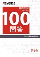 關於雷射刻印機 100問答 Vol.2 基礎問答 Q13→Q24