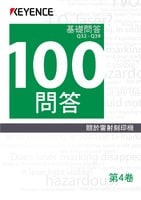 關於雷射刻印機 100問答 Vol.4 基礎問答 Q32→Q39