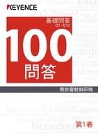 關於雷射刻印機 100問答 Vol.1 基礎問答 Q1→Q12