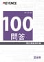 關於雷射刻印機 100問答 Vol.8 Q61→Q67