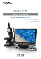 VHX-5000 系列 數位顯微鏡 快速指南
