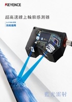 LJ-V7000 系列 技術指南: 超高速線上輪廓感測器