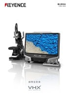VHX-5000 系列 數位顯微鏡 產品型錄