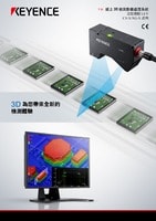 CV-X/XG-X 系列 線上3D 檢測影像處理系統 支援連接LJ-V 產品型錄