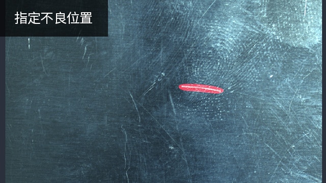 指定不良位置