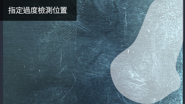 指定過度檢測位置