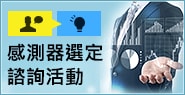 感測器選定諮詢活動