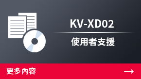 KV-XD02 使用者支援 | 更多内容