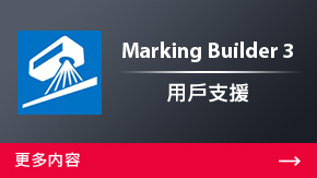 Marking Builder 3 用戶支援 | 更多内容