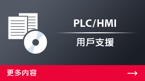 PLC/HMI 用戶支援 | 更多内容