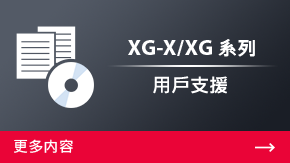 XG-X/XG 系列 用戶支援 | 更多内容