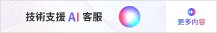 技術支援 AI 客服
