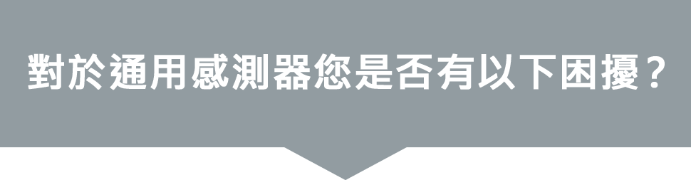 對於通用感測器您是否有以下困擾？