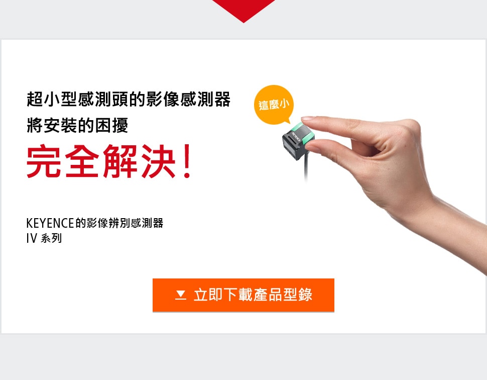 超小型感測頭的視覺感測器 將安裝的困擾完全解決！ KEYENCE的影像辨別感測器 IV 系列 [立即下載產品型錄]