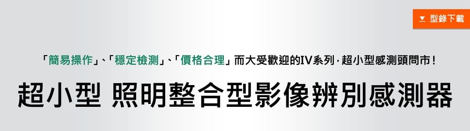 「簡易操作」、「穩定檢測」、「價格合理」而大受歡迎的IV系列，超小型感測頭問市！ 超小型 照明整合型影像辨別感測器