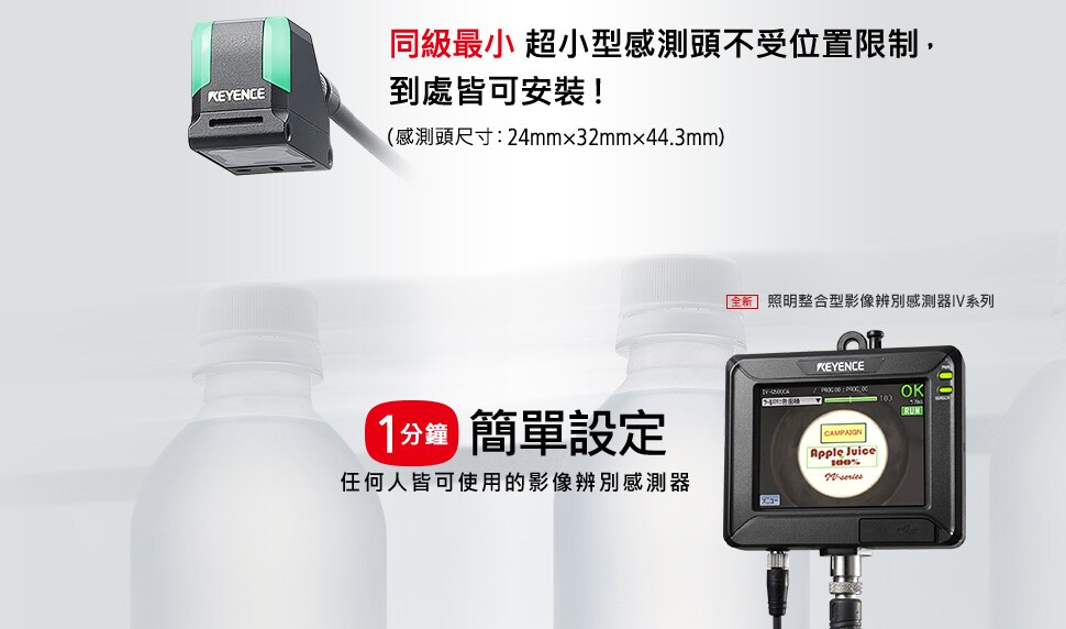 同級最小 超小型感測頭不受位置限制，到處皆可安裝！（感測頭尺寸：24mm×32mm×44.3mm) [1分鐘] 簡單設定 任何人皆可使用的影像辨別感測器 [全新] 照明一体型图像识别传感器IV系列