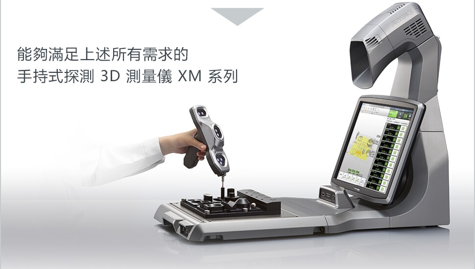 能夠滿足上述所有需求的手持式探測 3D 測量儀 XM 系列