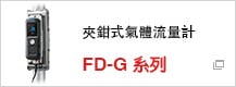 夾鉗式氣體流量計　FD-G 系列