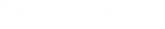 從 50 mm 到 1 nm 細微的形狀、大範圍量測 形狀分析雷射顯微鏡 VK-X1000