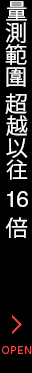量測範圍 超越以往 16 倍 [OPEN]