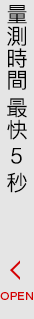 量測時間 最快 5 秒 [OPEN]