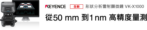 KEYENCE [全新] 形狀分析雷射顯微鏡 VK-X1000 從 50 mm 到 1 nm  高精度量測