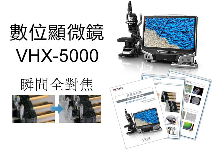 VHX-5000 系列 數位顯微鏡 快速指南 (繁體中文)