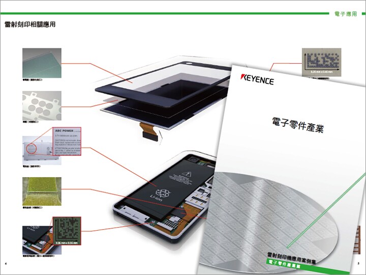 雷射刻印機導入事例集 電子零部件業界篇 (繁體中文)