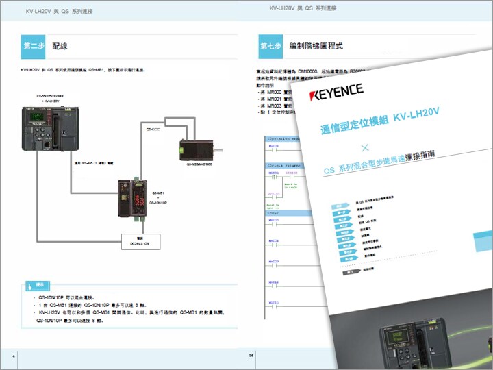 通訊定位模組 KV-LH20V × 混合型步進馬達QS系列 連接指南 (繁體中文)