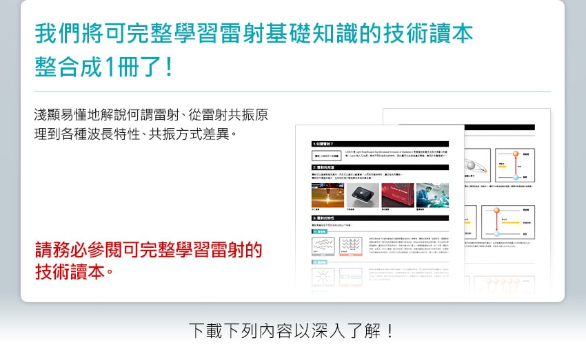 我們將可完整學習雷射基礎知識的技術讀本 整合成1冊了！