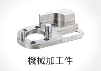機械加工件