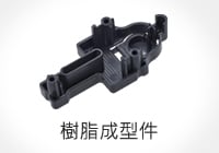 樹脂成型件