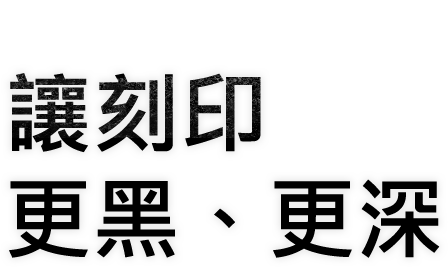 透過光纖雷射的極高功率，讓刻印更黑、更深