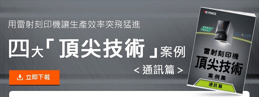 用雷射刻印機讓生產效率突飛猛進 四大「頂尖技術」案例 <通訊篇>