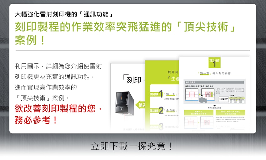 大幅強化雷射刻印機的「通訊功能」 刻印製程的作業效率突飛猛進的「頂尖技術」案例！ / 利用圖示，詳細為您介紹使雷射刻印機更為充實的通訊功能，進而實現高作業效率的「頂尖技術」案例。 欲改善刻印製程的您，務必參考！ / 立即下載一探究竟！