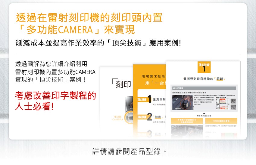 透過在雷射刻印機的刻印頭內置「多功能CAMERA」來實現 削減成本並提高作業效率的「頂尖技術」應用案例! 透過圖解為您詳細介紹利用雷射刻印機內置多功能CAMERA實現的「頂尖技術」案例！ 考慮改善印刷製程的人士必看！