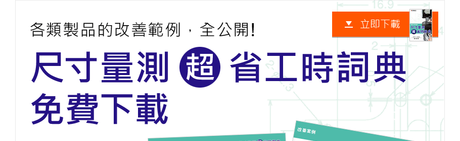 各類製品的改善範例，全公開! 尺寸量測超省工時詞典 免費下載