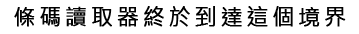 條碼讀取器終於到達這個境界