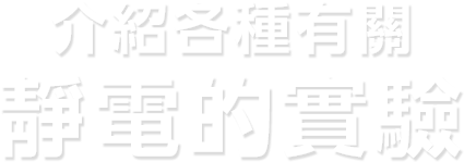 介紹各種有關靜電的實驗