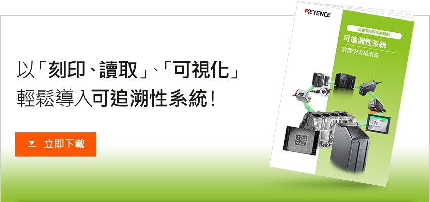 以「刻印、讀取」、「可視化」輕鬆導入可追溯性系統！