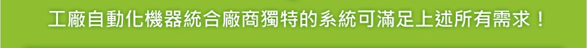 工廠自動化機器統合廠商獨特的系統可滿足上述所有需求！