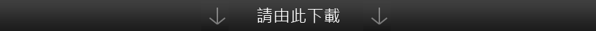 請由此下載